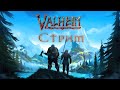 Valheim: Строим дом - стрим 2021.05.20/Jurassic2