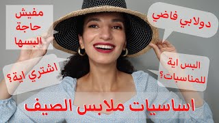 أساسيات الدولاب//لبس موضته متروحش