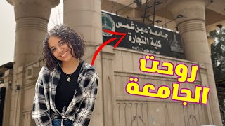 أول يوم ليا فى الجامعة