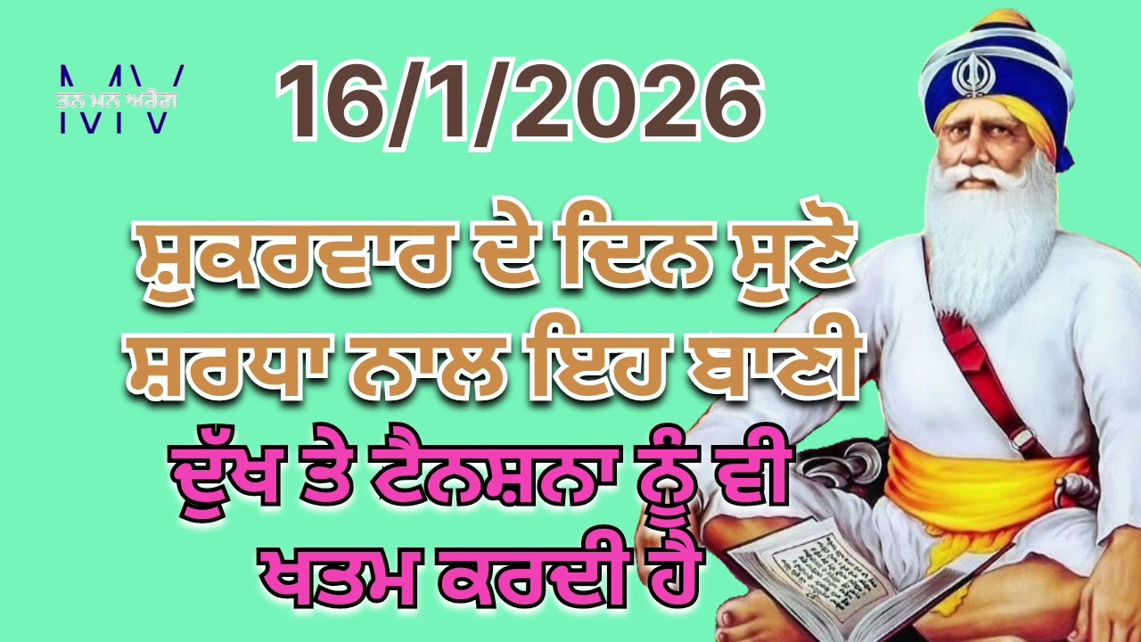 ਸ਼ੁਕਰਵਾਰ ਦੇ ਦਿਨ ਸੁਣੋ ਸ਼ਰਧਾ ਨਾਲ ਇਹ ਬਾਣੀ ਦਾ ਪਾਠ/ਦੁੱਖ ਤੇ ਟੈਨਸ਼ਨਾ ਨੂੰ ਵੀ ਖਤਮ ਕਰਦੀ ਹੈ/Tan man arog 