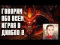 Говорим обо всем играя в Диабло 2