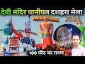 devi mandir panipat dushera Mela 2025 || #devimandir#panipat #dussehra2025