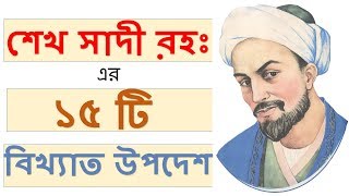 শেখ সাদি রহঃ এর ১৫ টি বিখ্যাত উপদেশ || Sheikh Saadi Quotes in Bangla screenshot 2