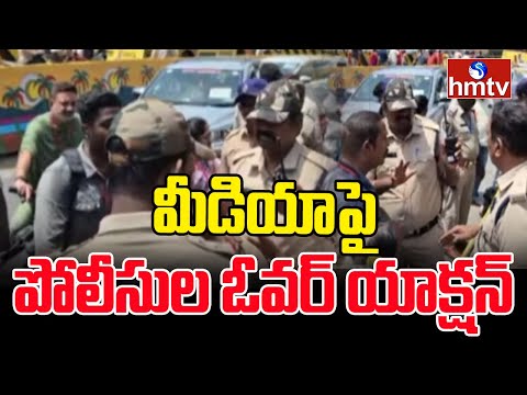 మీడియాపై పోలీసుల ఓవర్ యాక్షన్ | Police Over Action Towards Media | Vijayawada Durga Temple | hmtv - HMTVNEWS