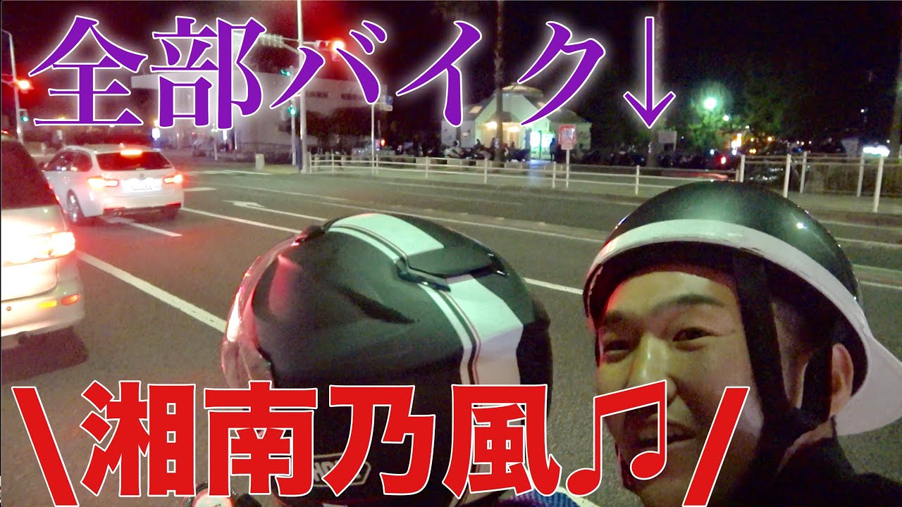 都市伝説 湘南で 湘南乃風ながしたら ヤンキー集まる説 Youtube