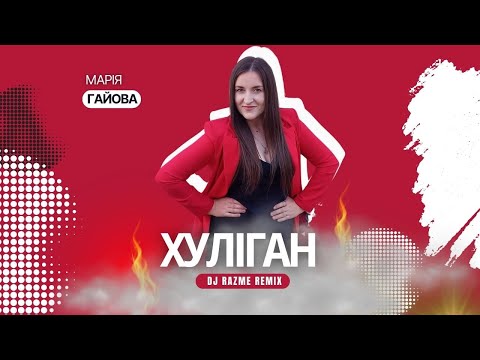 Марія Гайова Хуліган DJ RAZME Remix