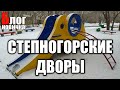 Степногорск. Дворы [5-27,26,25,23,22,21,20,32.]