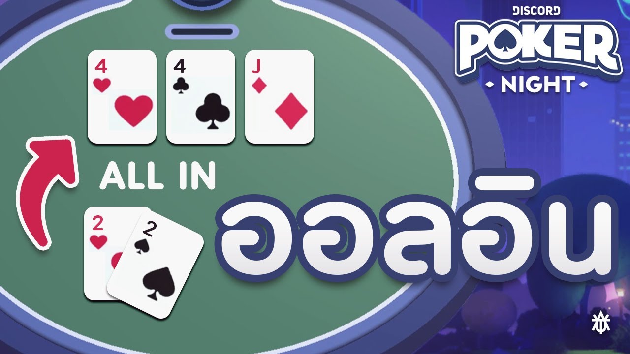 [Discord Poker Night] ออลอินไปเลย YouTube