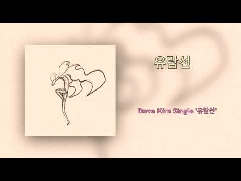 Dave Kim - 유람선