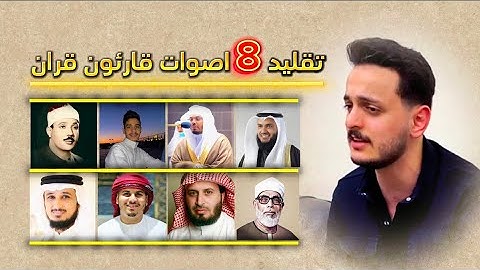 تقليد 8 اصوات قارئون قران || المنشد والقارئ بشار سراج