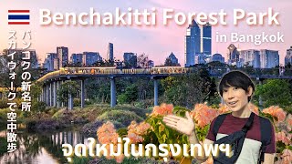 【Bangkok・Thailand】The Most Beautiful park in central of Bangkok - Benchakitti Forest Park［4K］