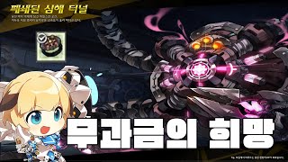 [Elsword KR] 무과금의 희망 던전 빨리 돌기/Fatal Phantom 13-2 Play