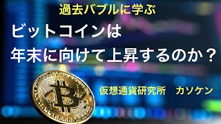 過去バブルに学ぶ　ビットコインは年末に向けて上昇するのか？　仮想通貨研究所　カソケン￼