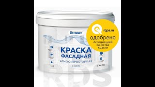 Чем покрасить фасад дома? Новое видео. Краска для фасадов марки &quot;ОПТИМИСТ&quot;. Обзор, нанесение.