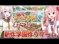 【ボイスロイド実況】一気見:琴葉茜と紲星あかりと新作・学校経営 【名門ポケット学院3/カイロソフト】