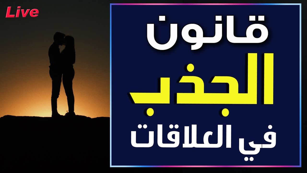 قانو الجذب في العلاقات - #بث_مباشر - عبد القادر دهمان