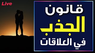 قانو الجذب في العلاقات - بث_مباشر - عبد القادر دهمان