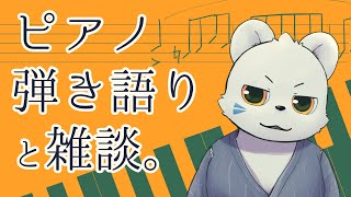 ピアノ弾き語りとか週末の話とかとか
