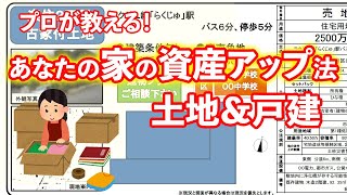 プロが教える あなたの家の資産価値アップ法 土地 戸建 安心の不動産 Youtuber 一覧