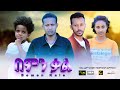 በምን ቃል ሙሉ ፊልም Bemen Kale Full Length New Ethiopian Film 2024 Ethiopian Movie Piyasa Cinema