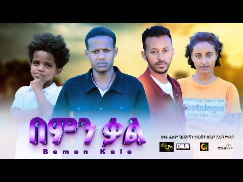 በምን ቃል ሙሉ ፊልም Bemen Kale Full Length New Ethiopian Film 2024 Ethiopian Movie Piyasa Cinema