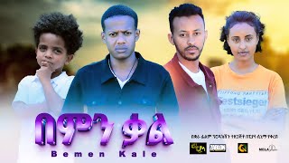 በምን ቃል ሙሉ ፊልም | Bemen Kale | Full Length new Ethiopian Film 2024 ethiopian movie #Piyasa Cinema#