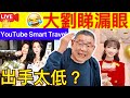 Smart Travel《娱乐八卦》｜大劉睇漏眼 ｜趙雅芝70歲生日寫真狀態驚人 ｜誰相信，年過花甲的鍾楚紅，鍾楚紅在比自己小五歲的劉嘉玲面前像個少女｜  即時新聞│ 豪門秘聞｜ 娛圈秘聞