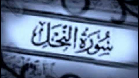 سورة النحل كاملة بصوت مشاري العفاسي | soort alnah'l . ala'fasi
