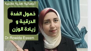 خمول الغدة الدرقية سبب لزيادة الوزن ? اعرف أعراضها و علاجها بالتغذية  #diet_rowida_essam