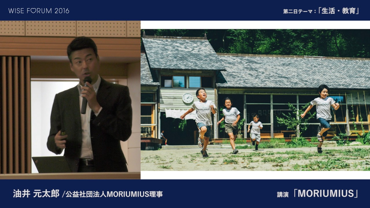 WISE FORUM 2016 : 油井 元太郎「MORIUMIUS」