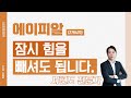 에이피알 (278470) - 잠시 힘을 빼셔도 됩니다.