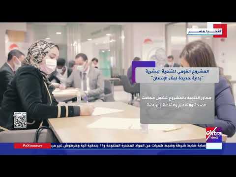 المشروع القومي للتنمية البشرية بداية جديدة لبناء الإنسان