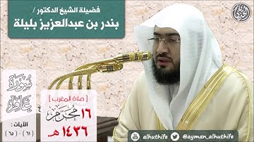 من أجمل تلاوات الشيخ د. #بندر_بليلة | من سورة غافر | 16.محرم.1436هـ