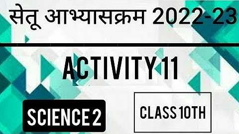 Bridge Course 2022-23 Class10 Science 2 Activity No- 11 | सेतूअभ्यासक्रम विज्ञान 2 कृतिपत्रिका 11