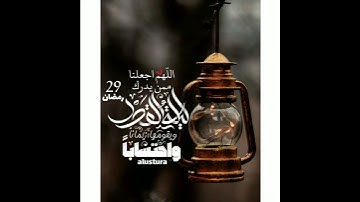 سورة القدر _ بصوت القارئ : يونس اسويلص . شهر رمضان