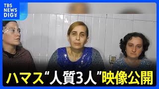 ハマス “人質3人”映像公開　イスラエル「停戦あり得ない」｜TBS NEWS DIG