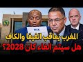الكاف في ورطة حقيقية قبل كان 2028.. ولا دولة بغات تنظم؟ والمغرب يرفض التنظيم! 😱