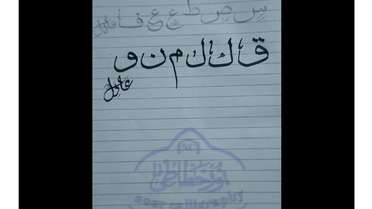 Arebic Calligraphy letter ق ک ل م ن وCalligraphy for beginner #like # ...