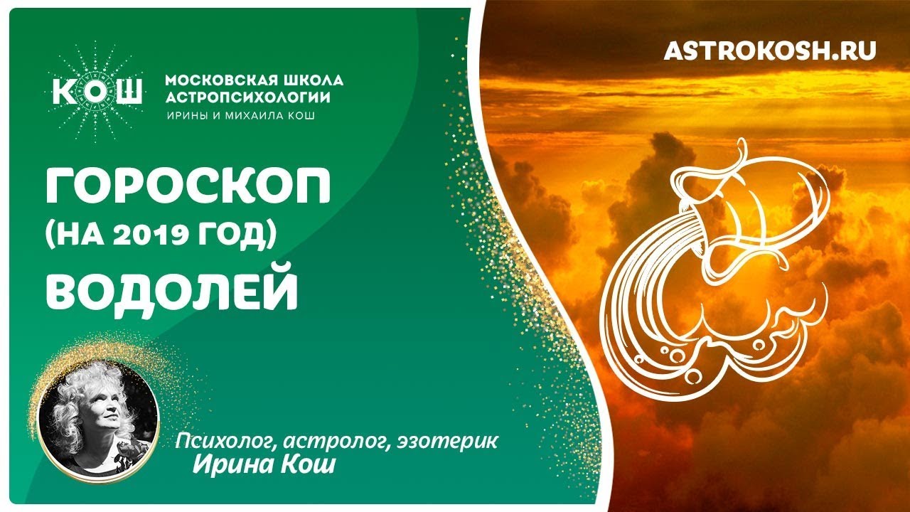 Ирина Кош Астролог