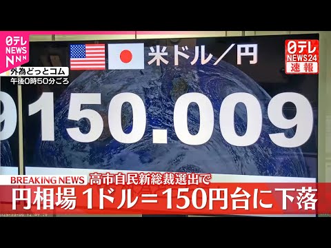 【速報】為替1ドル150円台に