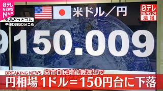 どる円 速報】為替1ドル150円台に - YouTube