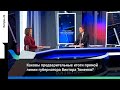 Каковы итоги прямой линии губернатора Виктора Томенко месяц спустя?