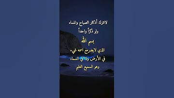 لاتترك أذكار الصباح والمساء..