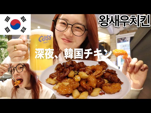 結局、韓国旅行で深夜に食べるチキンが1番美味しい