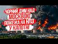 У МОСКВІ ГАРЯЧЕ! БЛИЗЬКО 200 ДРОНІВ ПІДПАЛЮВАЛИ НПЗ І БУДИЛИ РОСІЯН