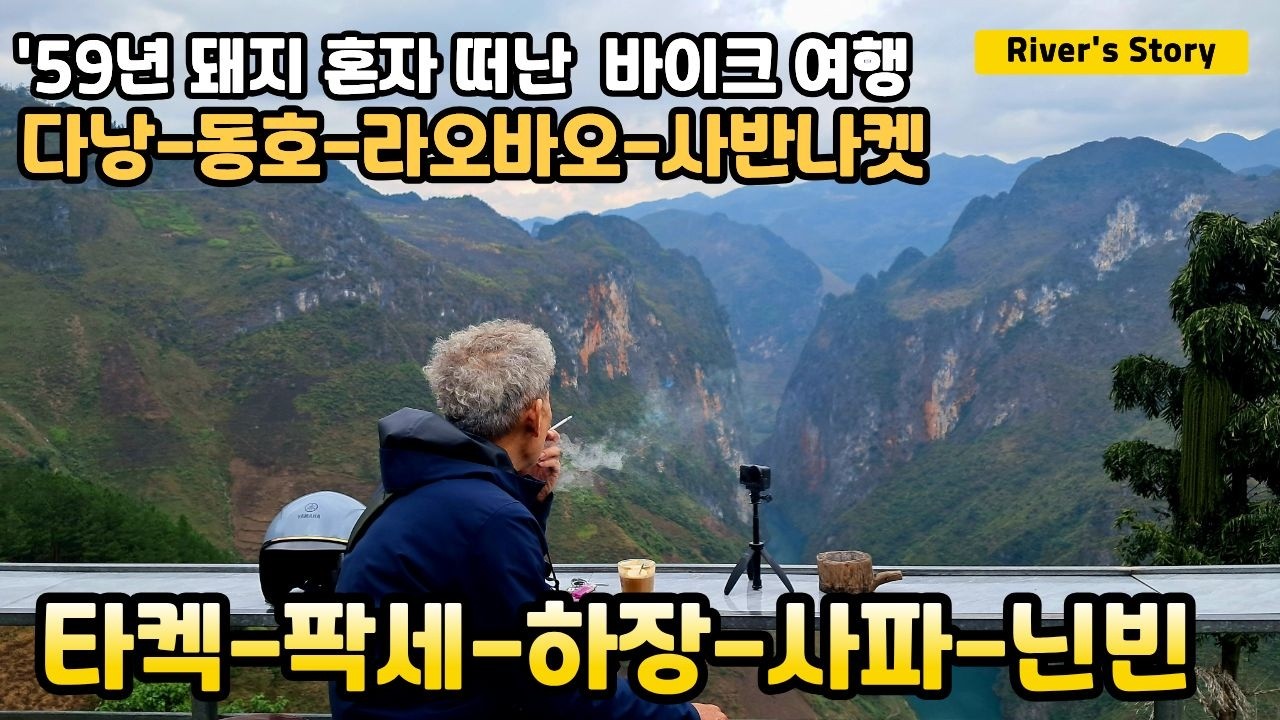 EP 1 다낭 동호 라오바오 사반나켓