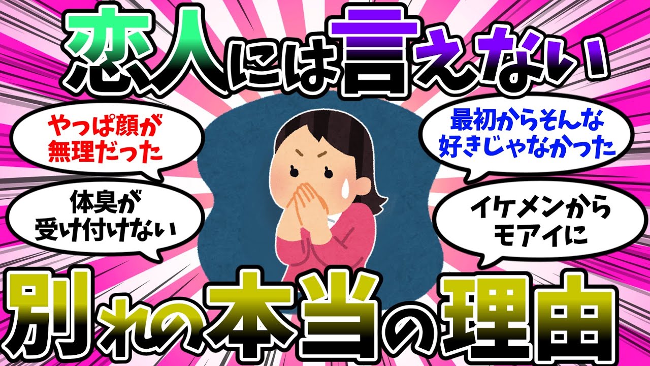 【ガルちゃん有益スレ】恋人には絶対言えない別れた本当の理由を挙げていけ【ゆっくり】