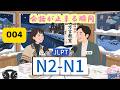 EP004 (N2-N1)| Why Your Mind Goes Blank in Conversations | 会話中に頭が真っ白になる理由