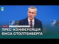 ❗️ Прес-конференція Єнса Столтенберга 👉 З перекладом українською