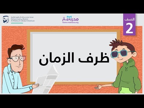 ظرف الزمان | الصف الثاني | النحو